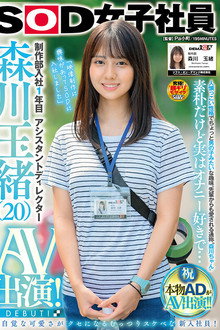 制作部入社1年目 アシスタントディレクター 森川玉緒 AV出演！