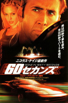 60セカンズ