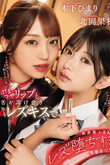 ぷるつやリップと舌が溶け合うねっとりレズキスで長身美人BAにレズ堕ちする華奢美少女