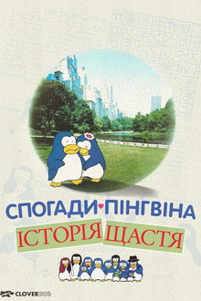 Спогади пінгвіна: Історія щастя
