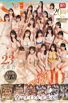OFJE-594 S1オールスター23名大集合 全7タイトル全部入り 完全ベスト版16時間 未公開の40人越え乱交初収録