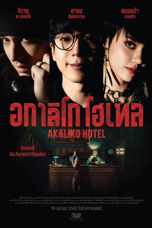 อกาลิโก โฮเทล
