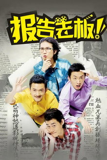报告老板！