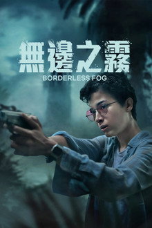无边之雾