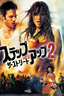 ステップ・アップ2：ザ・ストリート