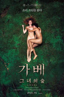 가베: 그녀의 숲