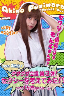 グダグダ会議第3弾! セクシーを考えてみた! ?藤原亜紀乃ジャケットバージョン