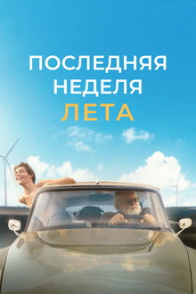 Последняя неделя лета