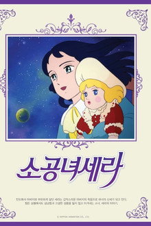 소공녀 세라
