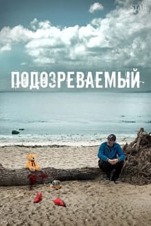 Poster da série Подозреваемый