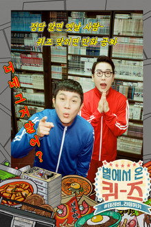 별에서 온 퀴즈