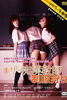 Za chikan kyôshi: Seifuku-gari