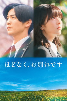 ほどなく、お別れです