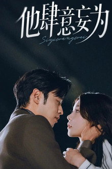 他肆意妄为