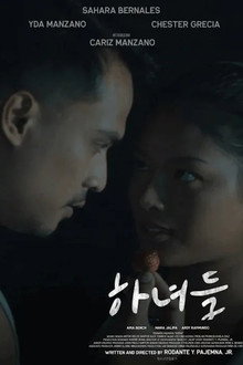 하녀들