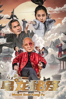 乌龙新院之乌龙秘笈