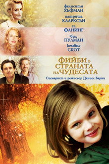 Фийби в страната на чудесата