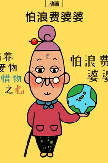 怕浪费婆婆