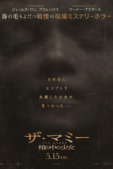 THE MUMMY／ザ・マミー 棺の中の少女