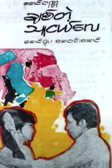 ချစ်တဲ့သူငယ်လေ