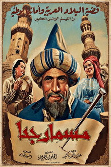 مسمار جحا