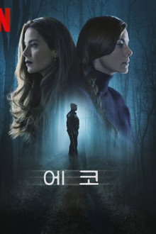 에코