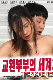 교환부부의 세계 2 : 그들만의 은밀한 테크닉