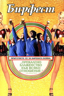 Бирфест