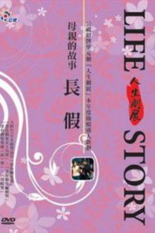 長假