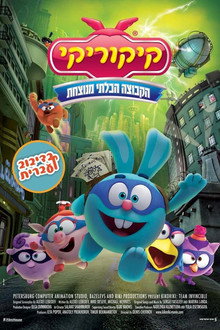 קיקוריקי: הקבוצה הבלתי מנוצחת