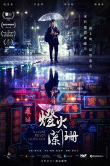 燈火闌珊