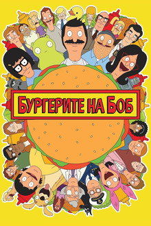 Хамбургерите на Боб