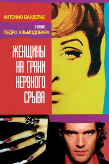 Женщины на грани нервного срыва