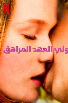 ولي العهد المراهق