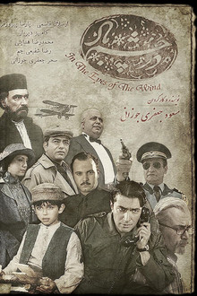 In the Eye of the Wind