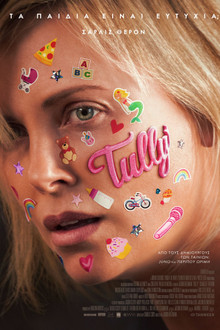 Tully. Τα Παιδιά Είναι Ευτυχία;