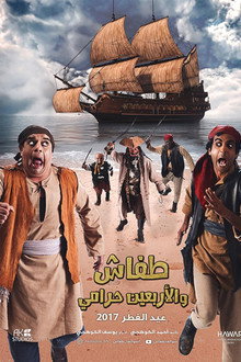 طفاش والأربعين حرامي