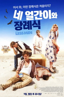네 얼간이와 장례식