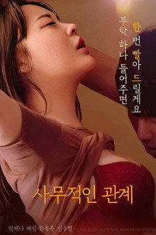 사무적인 관계