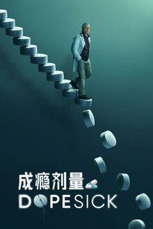 成瘾剂量