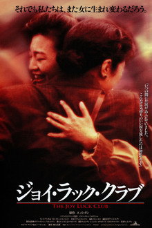 ジョイ・ラック・クラブ