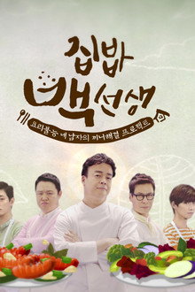 집밥 백선생