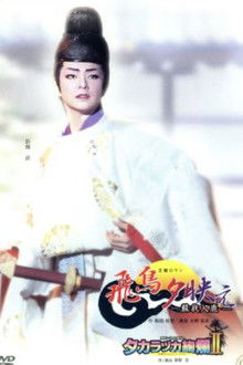 The Glow of Sunset in Asuka: A Saga of Soga no Iruka