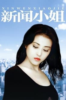 Poster da série Xin Wen Xiao Jie