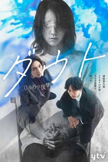 ダウト－15年目の復讐－