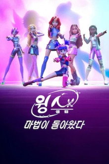 윙스 클럽: 마법이 돌아왔다
