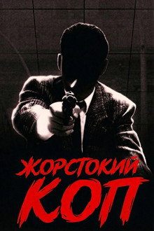 Жорстокий Коп