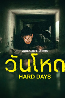 วันโหด