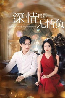 深情自是无情负