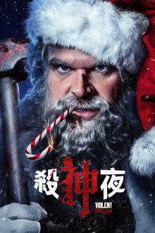 暴力之夜